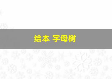 绘本 字母树